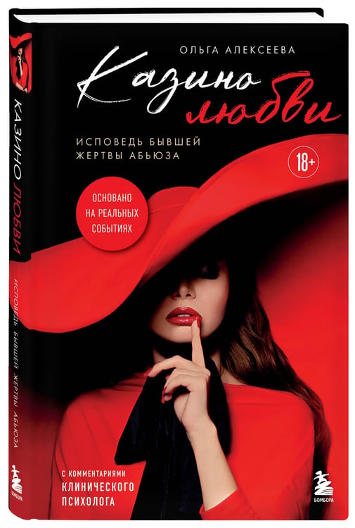 Дополнительное изображение книги «Казино любви. Исповедь бывшей жертвы абьюза»