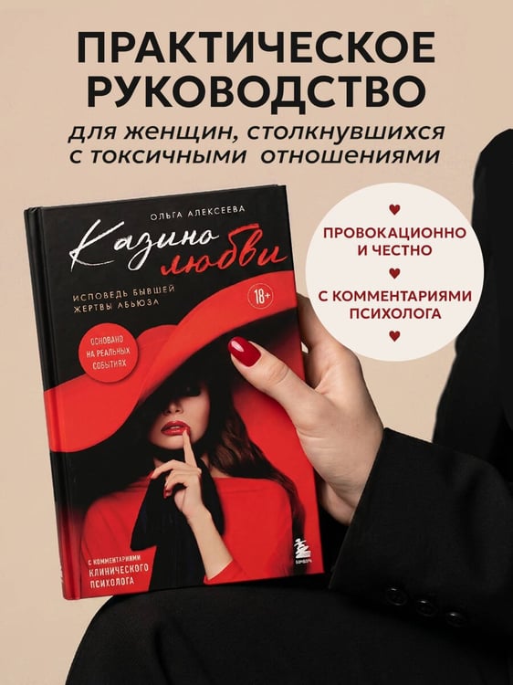 Дополнительное изображение книги «Казино любви. Исповедь бывшей жертвы абьюза»