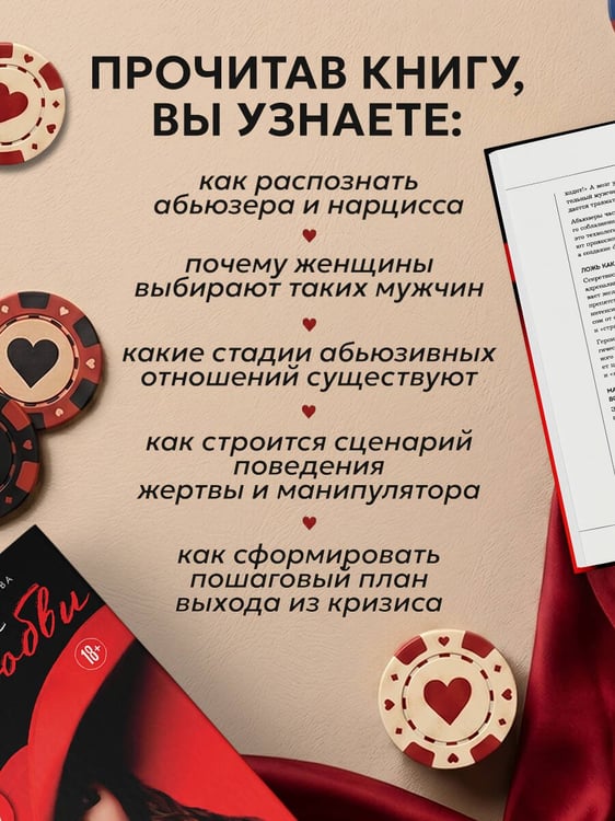 Дополнительное изображение книги «Казино любви. Исповедь бывшей жертвы абьюза»