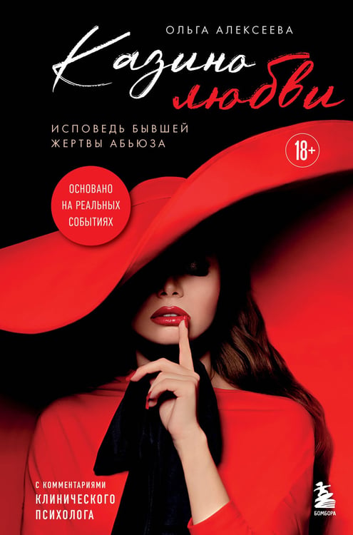 Обложка книги «Казино любви. Исповедь бывшей жертвы абьюза» — Алексеева Ольга Геннадьевна, ISBN 9785042408939