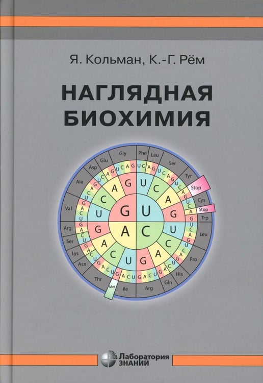 Дополнительное изображение книги «Наглядная биохимия. 8-е изд»