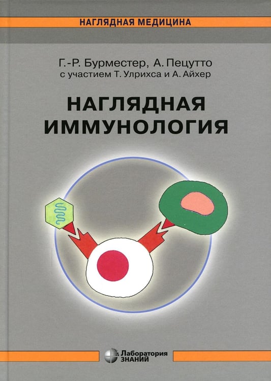 Дополнительное изображение книги «Наглядная иммунология. 8-е изд»