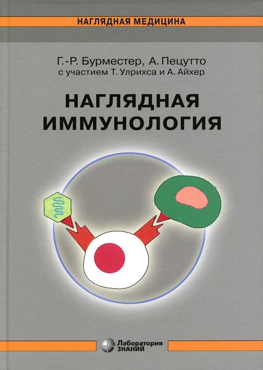 Обложка книги «Наглядная иммунология. 8-е изд» — Бурместер Герд-Рюдигер;Пецутто Антонио, ISBN 9785932083079