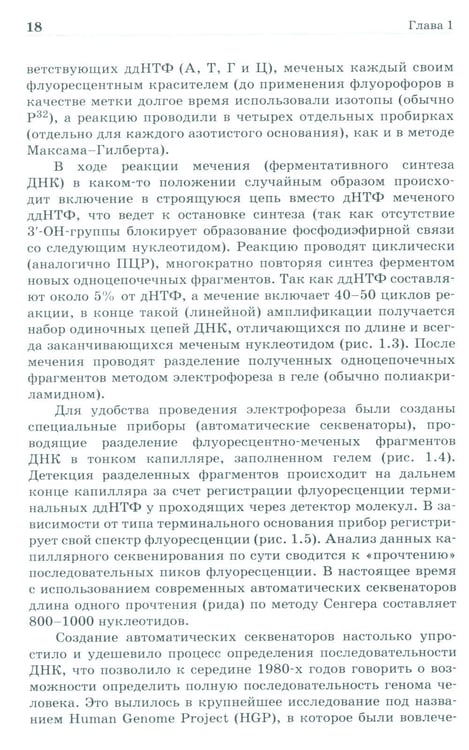 Дополнительное изображение книги «NGS: высокопроизводительное секвенирование. 7-е изд»