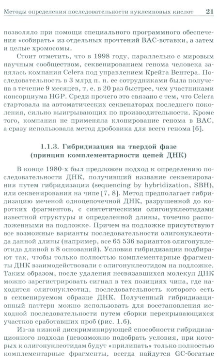 Дополнительное изображение книги «NGS: высокопроизводительное секвенирование. 7-е изд»