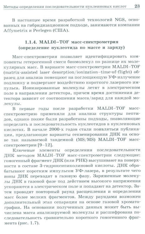 Дополнительное изображение книги «NGS: высокопроизводительное секвенирование. 7-е изд»