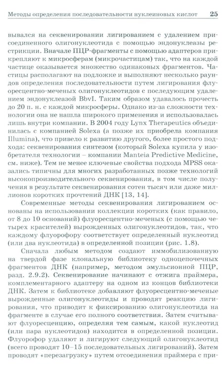 Дополнительное изображение книги «NGS: высокопроизводительное секвенирование. 7-е изд»