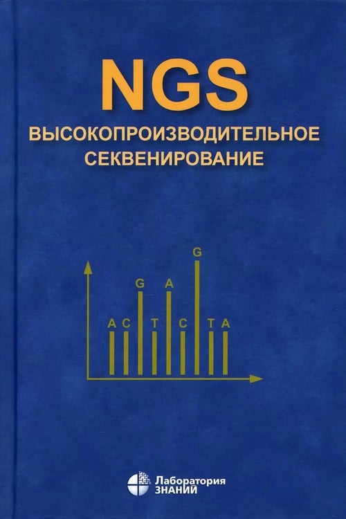 Дополнительное изображение книги «NGS: высокопроизводительное секвенирование. 7-е изд»