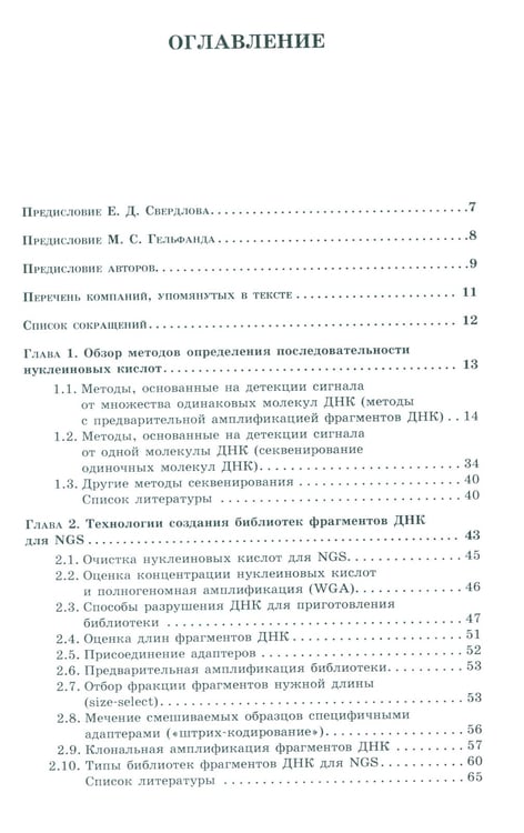 Дополнительное изображение книги «NGS: высокопроизводительное секвенирование. 7-е изд»