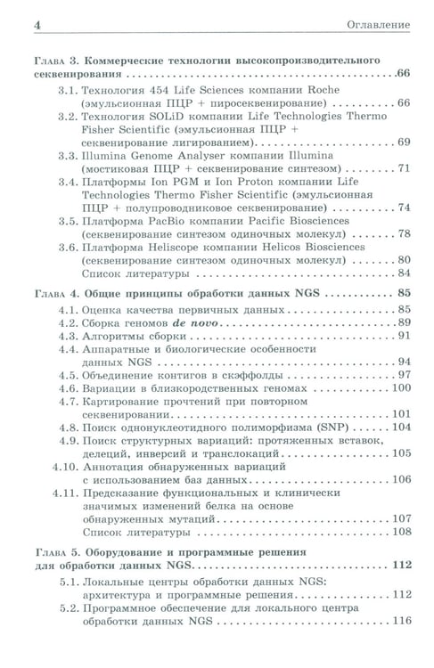 Дополнительное изображение книги «NGS: высокопроизводительное секвенирование. 7-е изд»