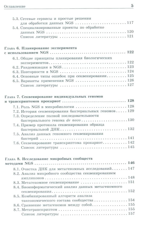 Дополнительное изображение книги «NGS: высокопроизводительное секвенирование. 7-е изд»