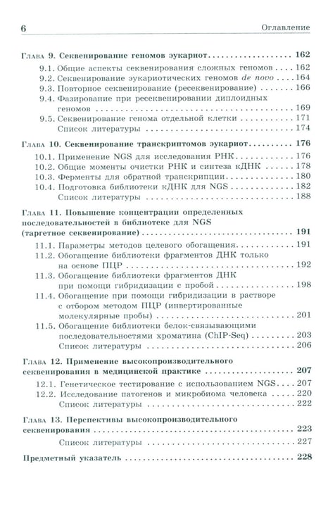 Дополнительное изображение книги «NGS: высокопроизводительное секвенирование. 7-е изд»