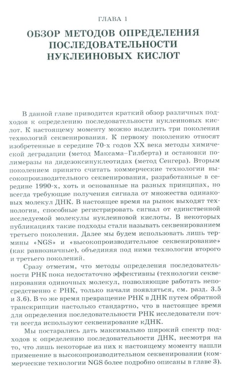 Дополнительное изображение книги «NGS: высокопроизводительное секвенирование. 7-е изд»