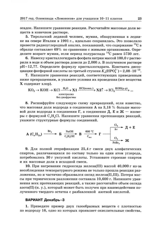 Дополнительное изображение книги «Химия: олимпиады и вступительные экзамены по химии в МГУ. 2-е изд»
