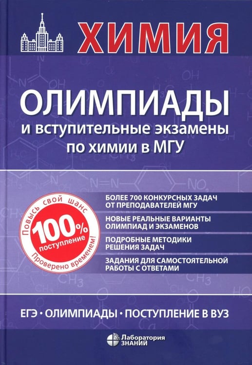 Дополнительное изображение книги «Химия: олимпиады и вступительные экзамены по химии в МГУ. 2-е изд»