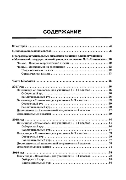 Дополнительное изображение книги «Химия: олимпиады и вступительные экзамены по химии в МГУ. 2-е изд»
