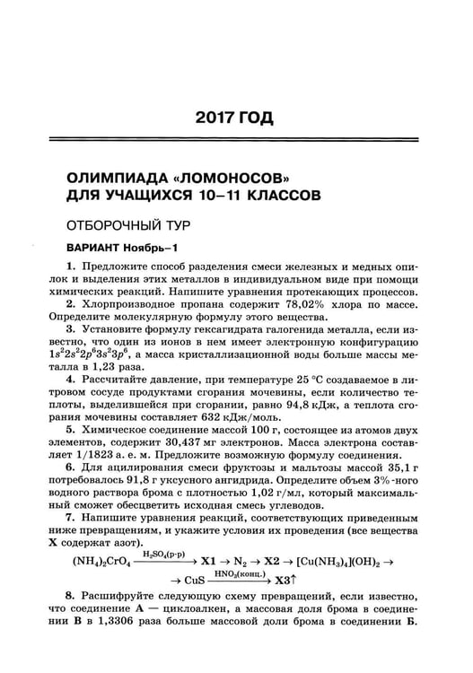 Дополнительное изображение книги «Химия: олимпиады и вступительные экзамены по химии в МГУ. 2-е изд»