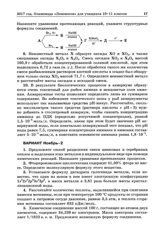 Дополнительное изображение книги «Химия: олимпиады и вступительные экзамены по химии в МГУ. 2-е изд»