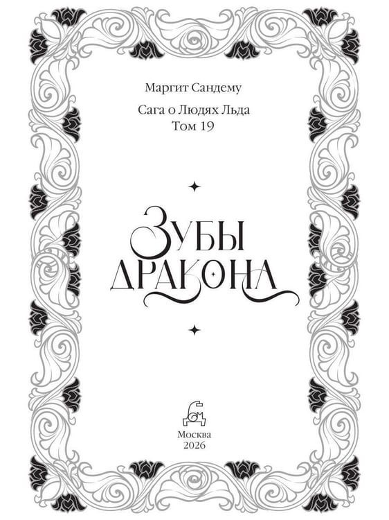 Дополнительное изображение книги «Зубы дракона»