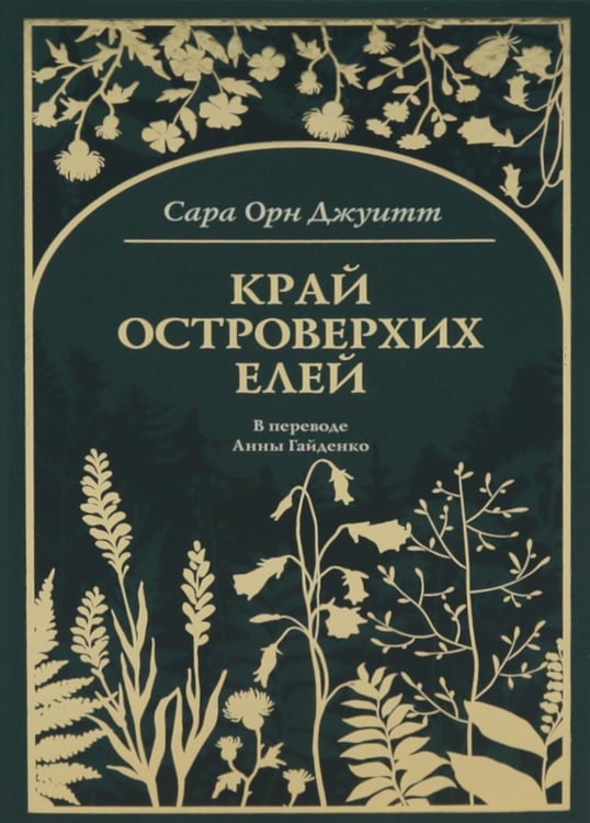 Дополнительное изображение книги «Край островерхих елей»