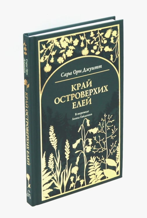 Дополнительное изображение книги «Край островерхих елей»