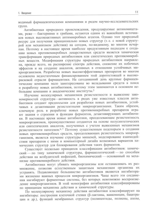 Дополнительное изображение книги «Современные антибиотики и их аналоги. 2-е изд»