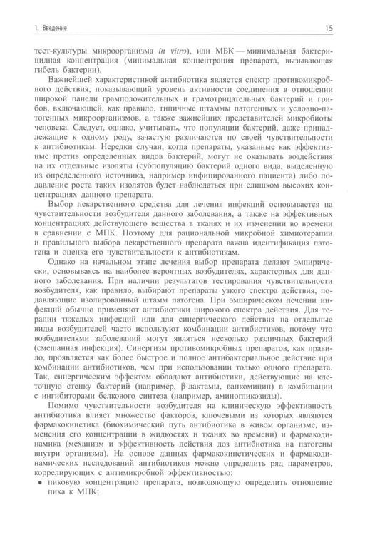 Дополнительное изображение книги «Современные антибиотики и их аналоги. 2-е изд»