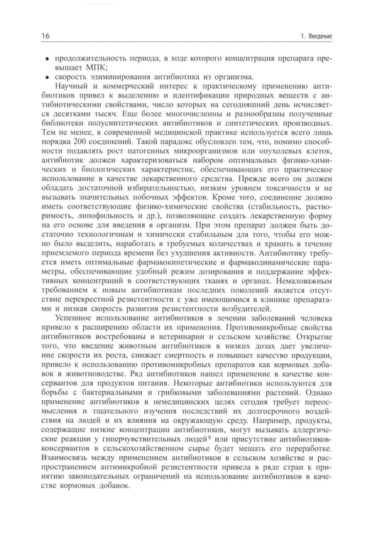 Дополнительное изображение книги «Современные антибиотики и их аналоги. 2-е изд»