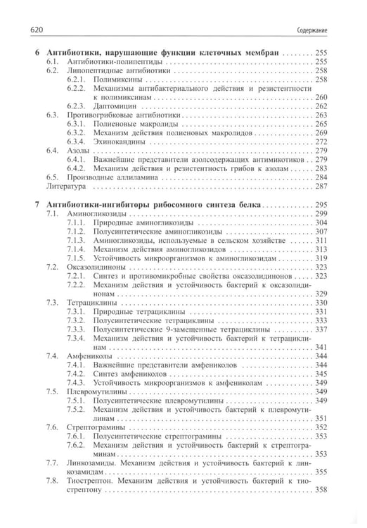 Дополнительное изображение книги «Современные антибиотики и их аналоги. 2-е изд»