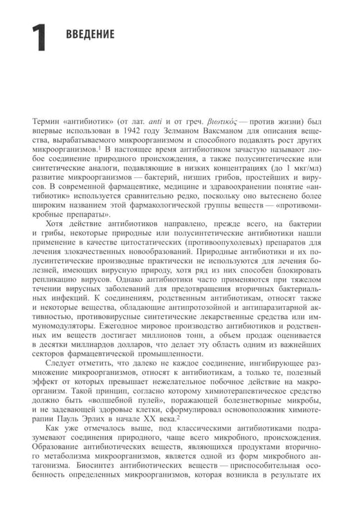 Дополнительное изображение книги «Современные антибиотики и их аналоги. 2-е изд»