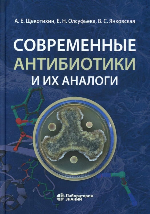 Обложка книги «Современные антибиотики и их аналоги. 2-е изд» — Щекотихин Андрей Егорович;Янковская Валентина Сергеевна;Олсуфьева Евгения Николаевна, ISBN 9785001011521