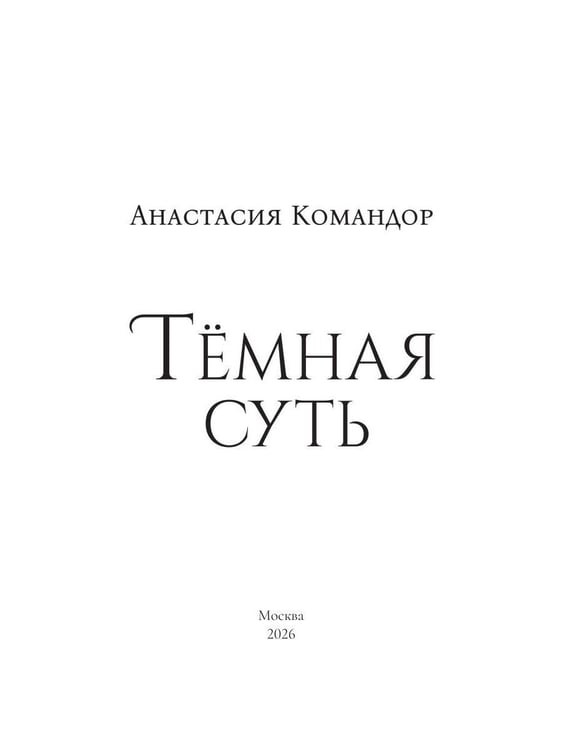 Дополнительное изображение книги «Темная суть»