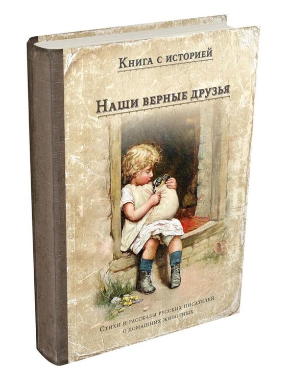 Дополнительное изображение книги «Наши верные друзья: стихи и рассказы русских писателей о дом.животных»