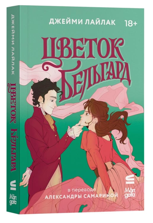 Дополнительное изображение книги «Цветок Бельгард»