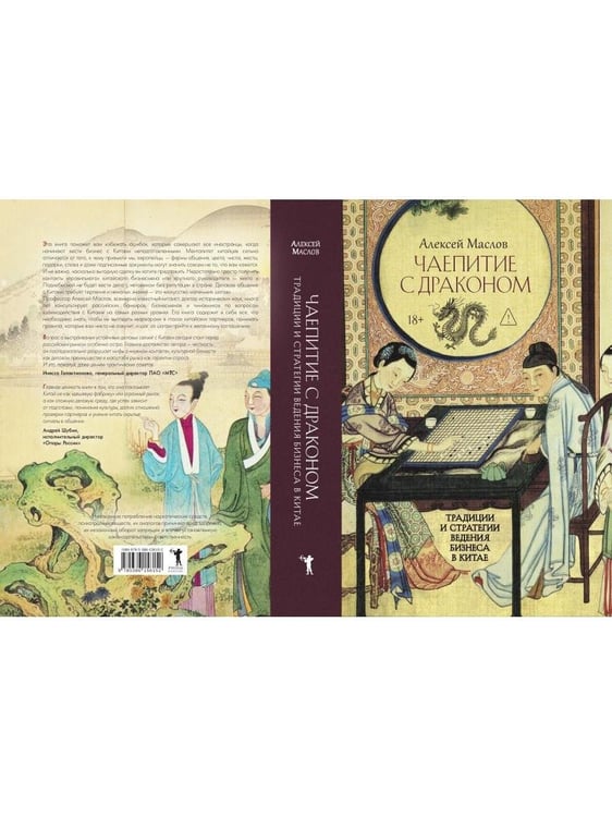 Дополнительное изображение книги «Чаепитие с драконом. Традиции и стратегии ведения бизнеса в Китае»