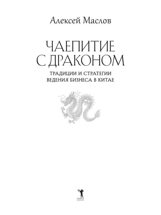 Дополнительное изображение книги «Чаепитие с драконом. Традиции и стратегии ведения бизнеса в Китае»