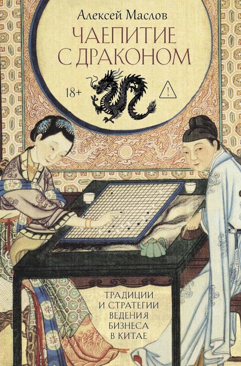 Обложка книги «Чаепитие с драконом. Традиции и стратегии ведения бизнеса в Китае» — Маслов Алексей  Александрович, ISBN 9785386156152
