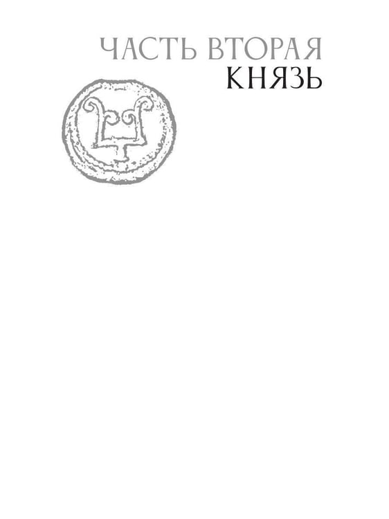 Дополнительное изображение книги «Князь Андрей Боголюбский»