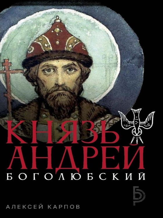 Дополнительное изображение книги «Князь Андрей Боголюбский»