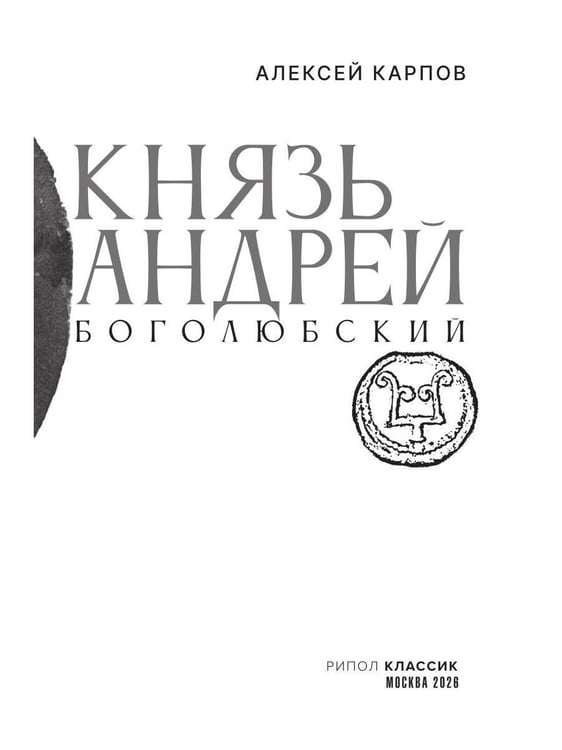 Дополнительное изображение книги «Князь Андрей Боголюбский»