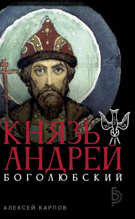Обложка книги «Князь Андрей Боголюбский» — Карпов Алексей Юрьевич, ISBN 9785386156282