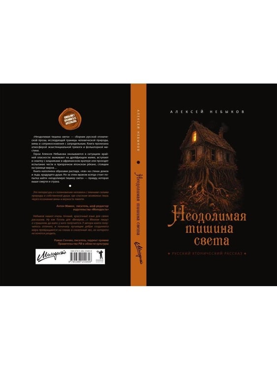 Дополнительное изображение книги «Неодолимая тишина света. Русский хтонический рассказ»