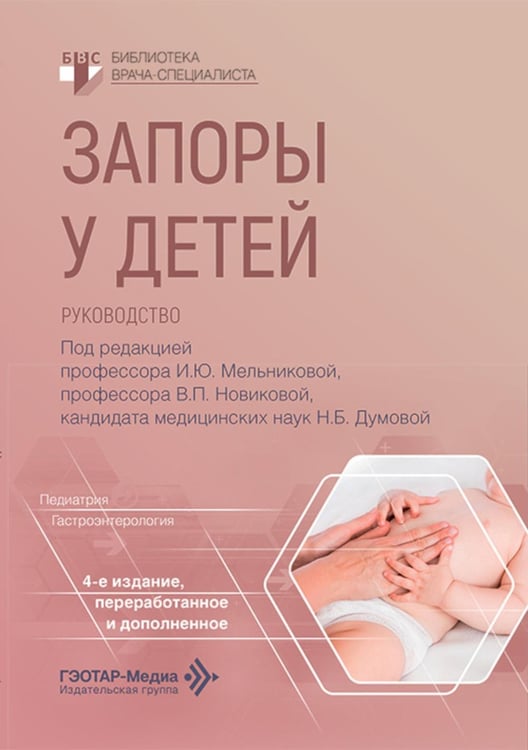 Дополнительное изображение книги «Запоры у детей: руководство. 4-е изд., перераб. и доп»