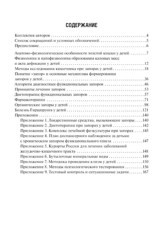 Дополнительное изображение книги «Запоры у детей: руководство. 4-е изд., перераб. и доп»