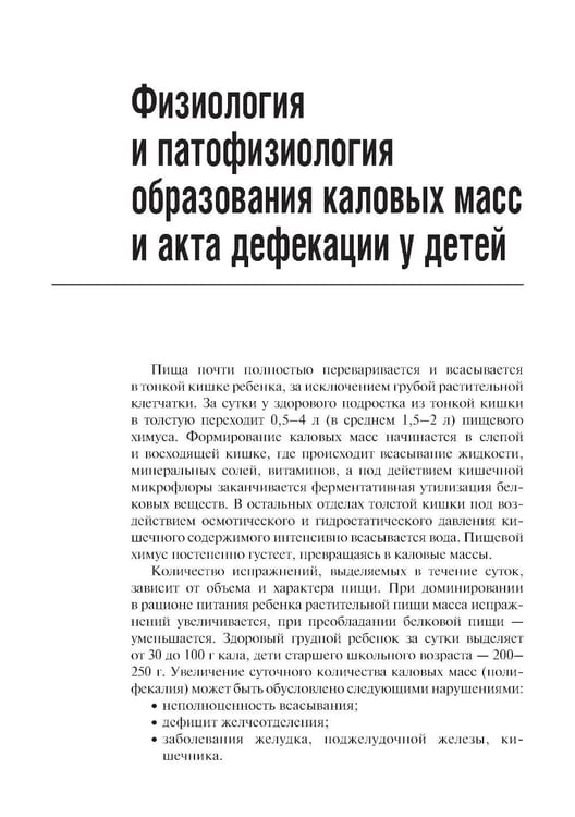 Дополнительное изображение книги «Запоры у детей: руководство. 4-е изд., перераб. и доп»