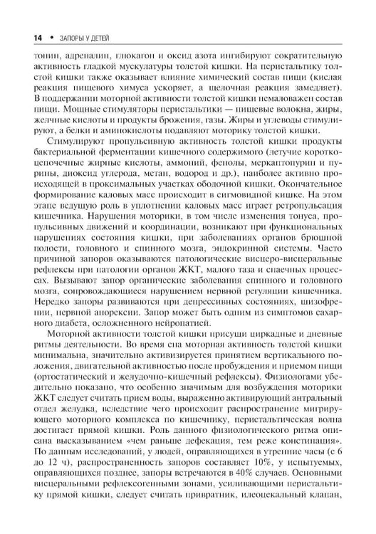 Дополнительное изображение книги «Запоры у детей: руководство. 4-е изд., перераб. и доп»