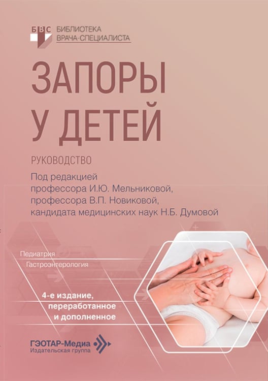Обложка книги «Запоры у детей: руководство. 4-е изд., перераб. и доп» — Мельникова Ирина Юрьевна;Новикова Валерия Павловна;Думова Наталия Борисовна, ISBN 9785970495629