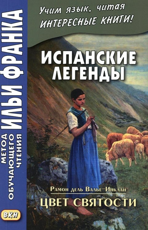 Обложка книги «Испанские легенды. Цвет святости» — None, ISBN 9785002731039