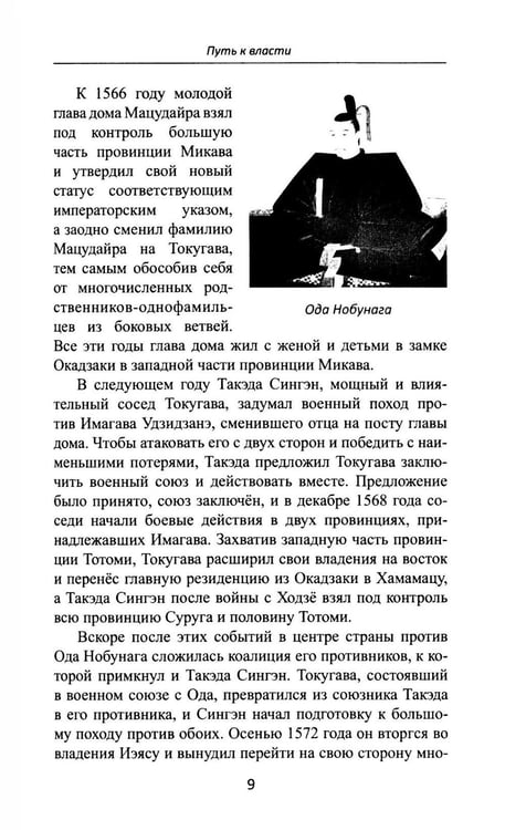 Дополнительное изображение книги «Сегуны Токугава. Династия в лицах. 3-е изд»