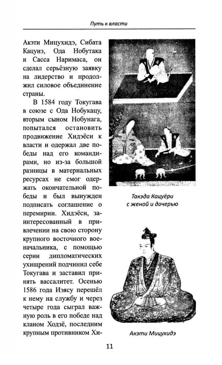 Дополнительное изображение книги «Сегуны Токугава. Династия в лицах. 3-е изд»